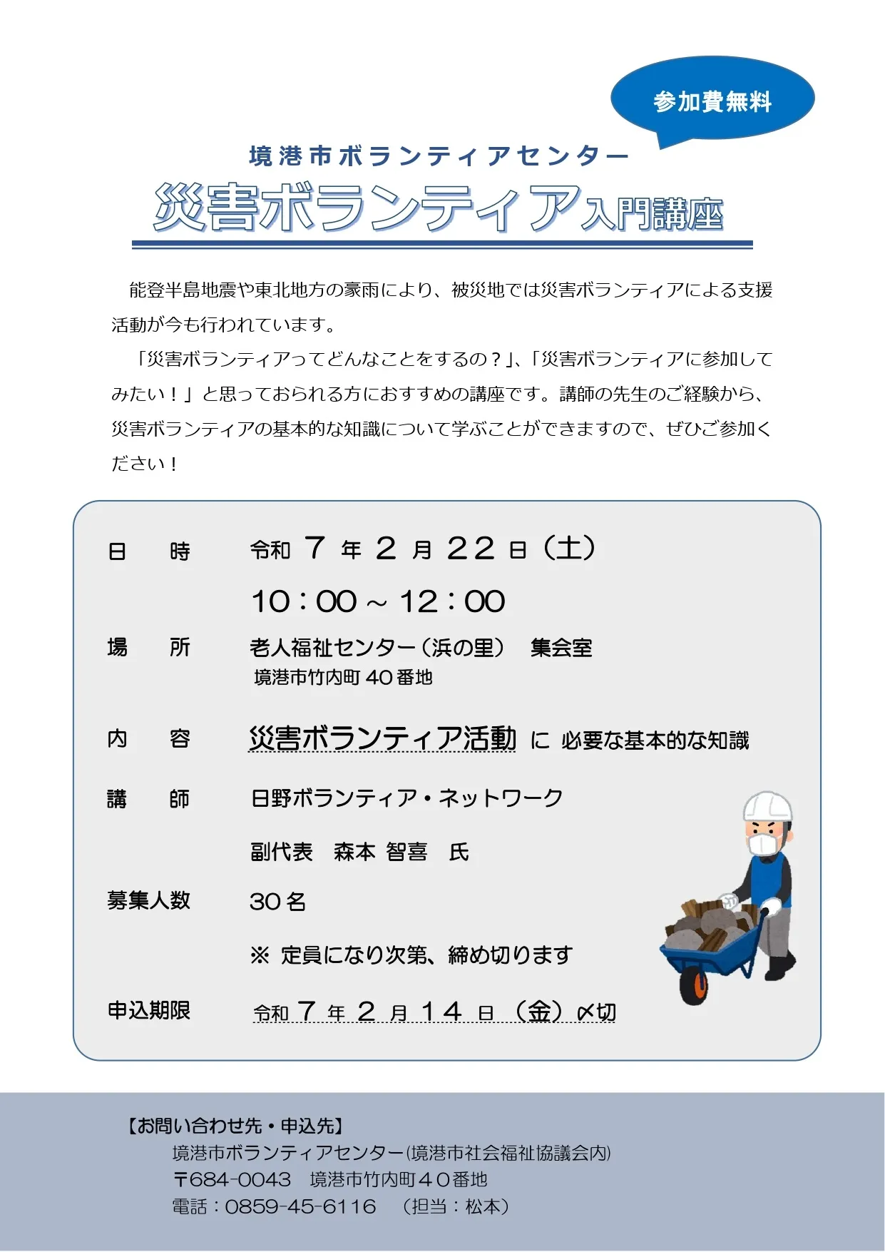 令和6年度　災害ボランティア入門講座　受講者募集！