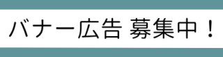 バナー広告 募集中！